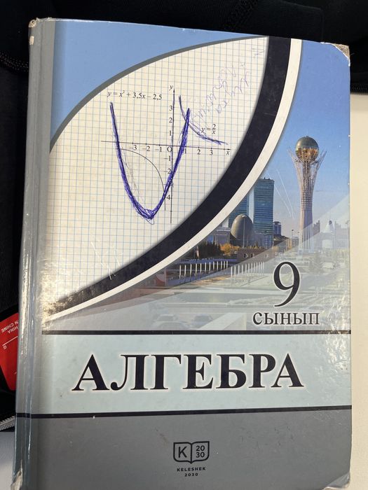Алгебра 9 класс на казахском