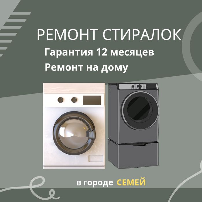 Ремонт стиральных машин