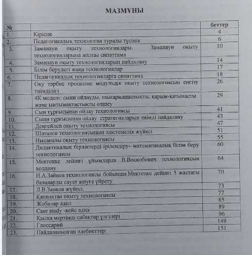 Кітап "Заманауи окыту технологиялары" Кентау қалада.