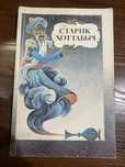 Старик Хоттабыч Chol Hottabych kitob