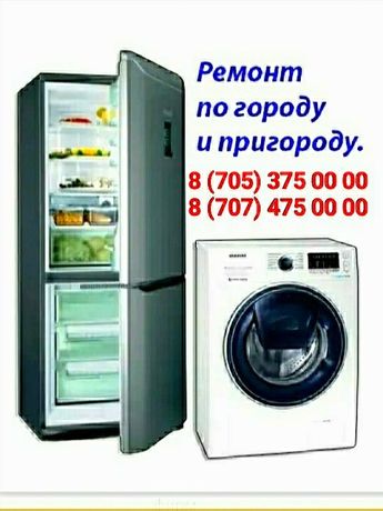 Ремонт Холодильников, Стиральных машин, Газ-Колонок, Газ-Котлов.