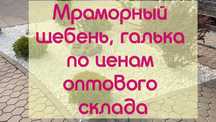 Белый щебень (крошка мраморная) не крашенный камень цена за 40 кг