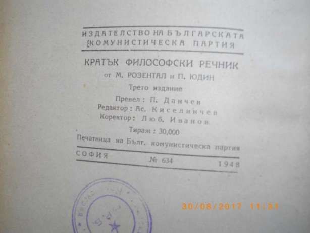 1948г-Кратък Философски Речник-от М.Розентал и П.Юдин-в Тираж 30 000