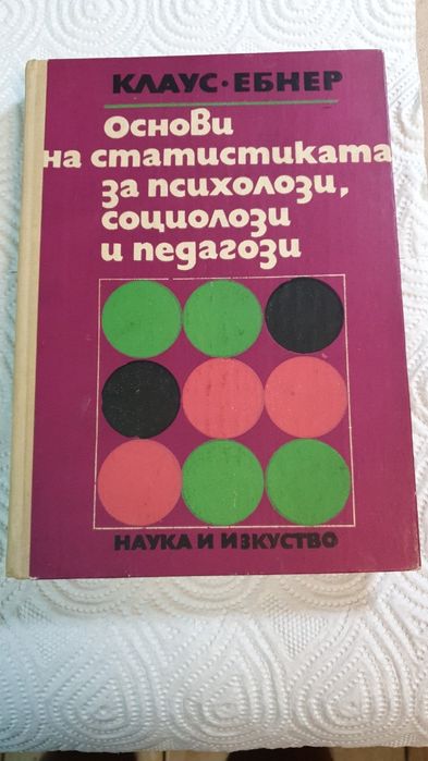 Основи на статистиката за психолози, социолози и педагози