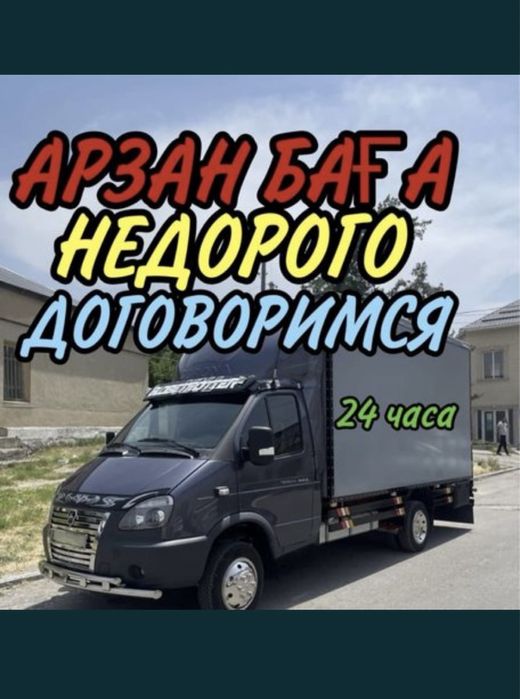 Жүк тасымалдаймыз келісімді бағада! Грузоперевозки дешево! Газель24/7