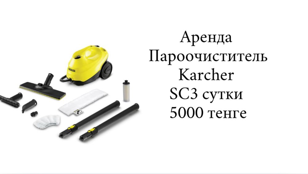 Пароочиститель Karcher SC 3 Аренда 5000 т ,доставка 1000 тенге