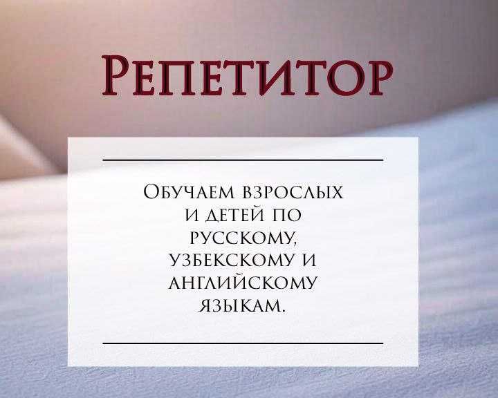 Репетитор по русскому, английскому и узбекскому языкам.