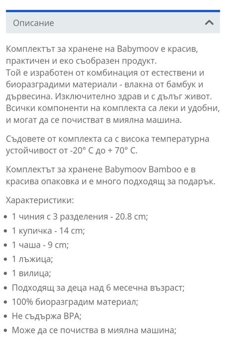 Бамкуков комплект за хранене