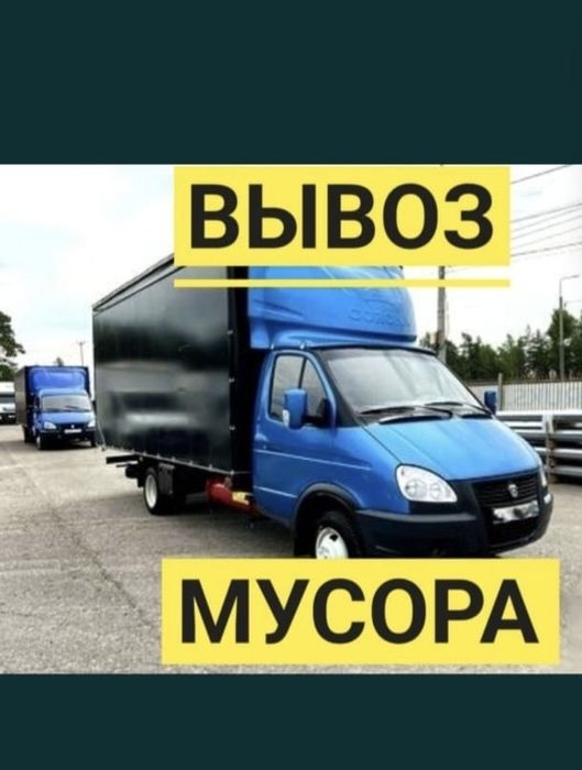 Вывоз мусора газель