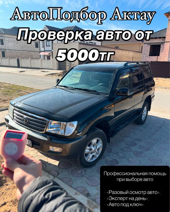 Автопроверка актау, автоподбор актау, автоэксперт