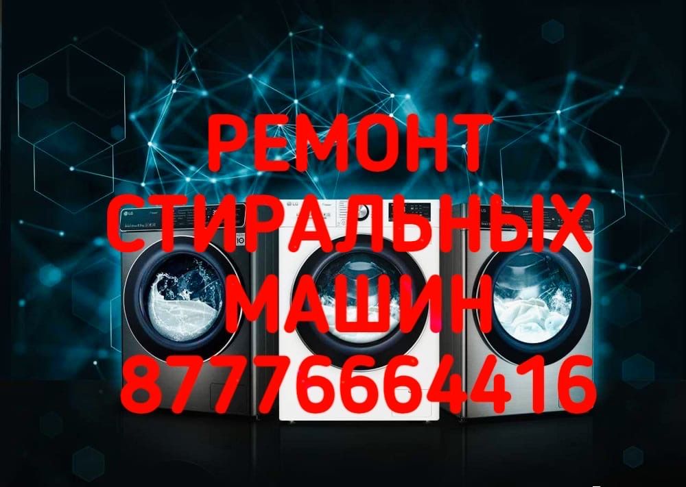 Ремонт стиральных машин,установка, утилизация