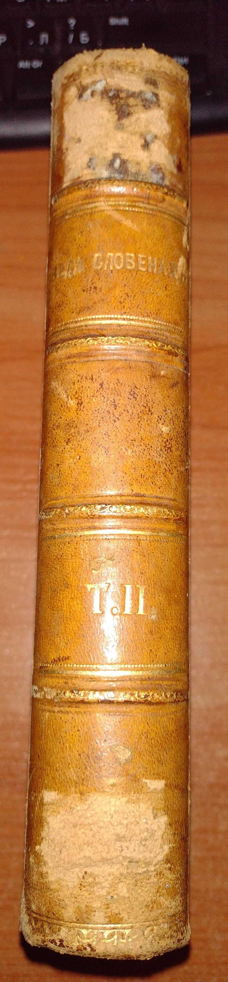 книга Веда словена. Том 2, Стефан Веркович, 1881г