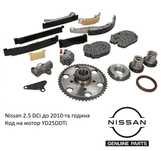 ОЕМ Ангренажни Вериги за Nissan Pathfinder 2.5 DCi YD25DDTi (До 2009г)