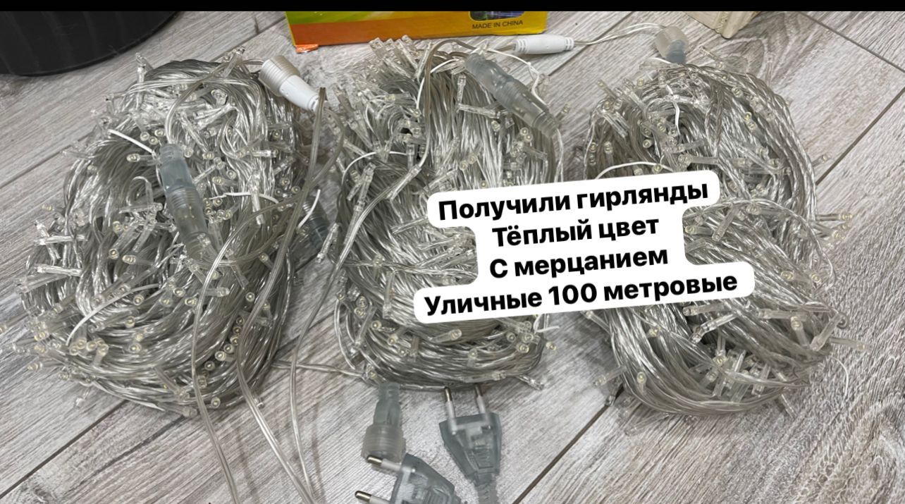 Гирлянды уличные 100 метровые