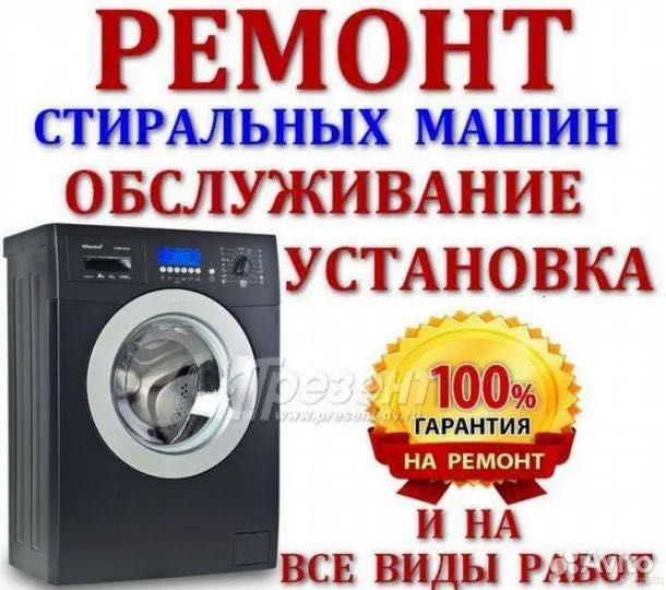 Ремонт стиральных машин