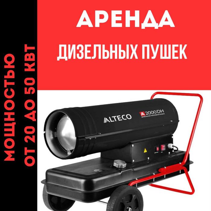 Аренда дизельной пушки прокат дизельной пушки тепловая пушка прокат пу