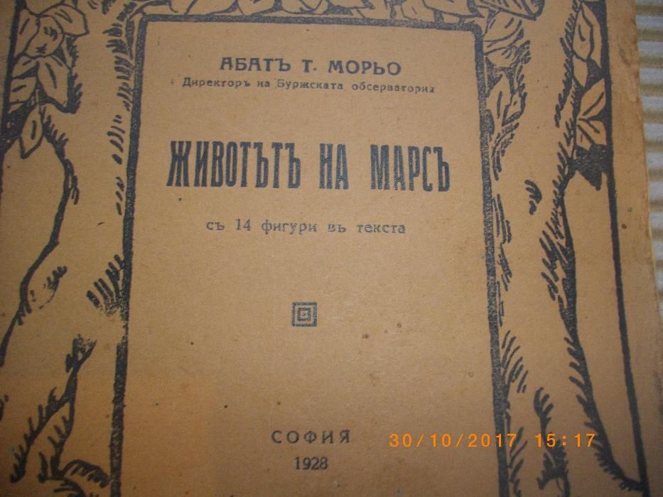 1928г-Антикварна Стара Книга-Животътъ На Марсъ-от Абатъ Т.Мороьо