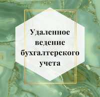 Услуга персонального бухгалтера !!! в Актау