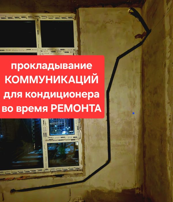 Установка кондиционера