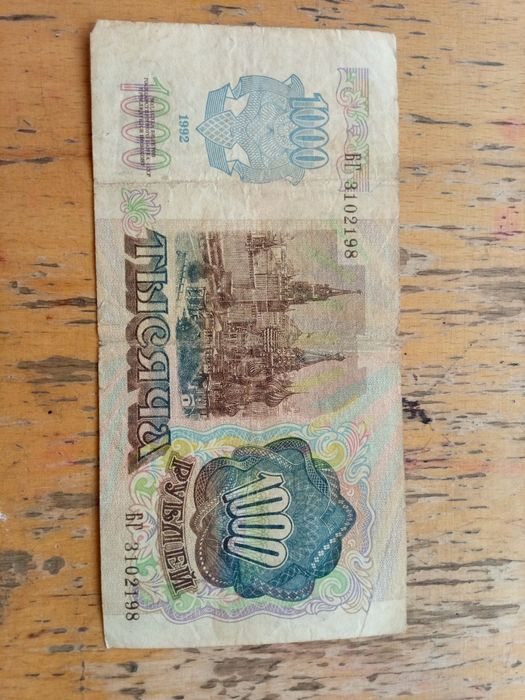 Денежная Купюра времён СССР 1992 гг.