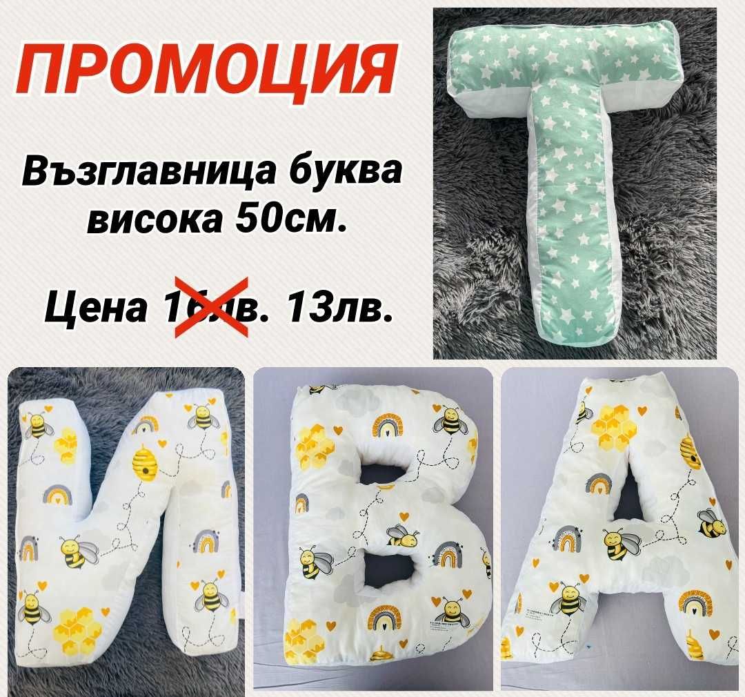 ПРОМО ЦЕНА на Голяма Възглавница буква 50см.