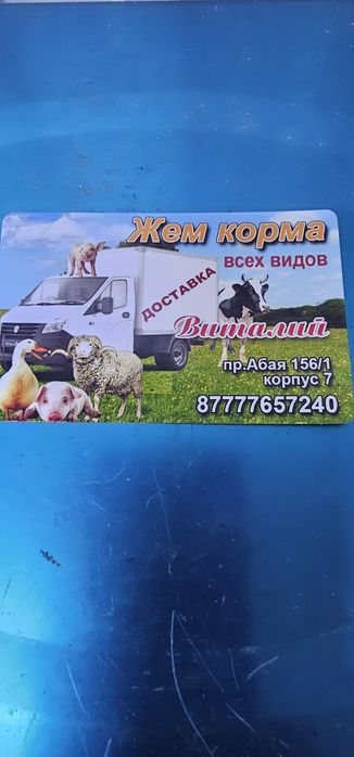 Продам корма ,комбикорма для животных и птиц  пр Абая 156/1 корпус 8