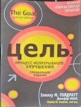Цель. Процесс непрерывного улучшения — Элиягу М. Голдратт, Джефф Кокс