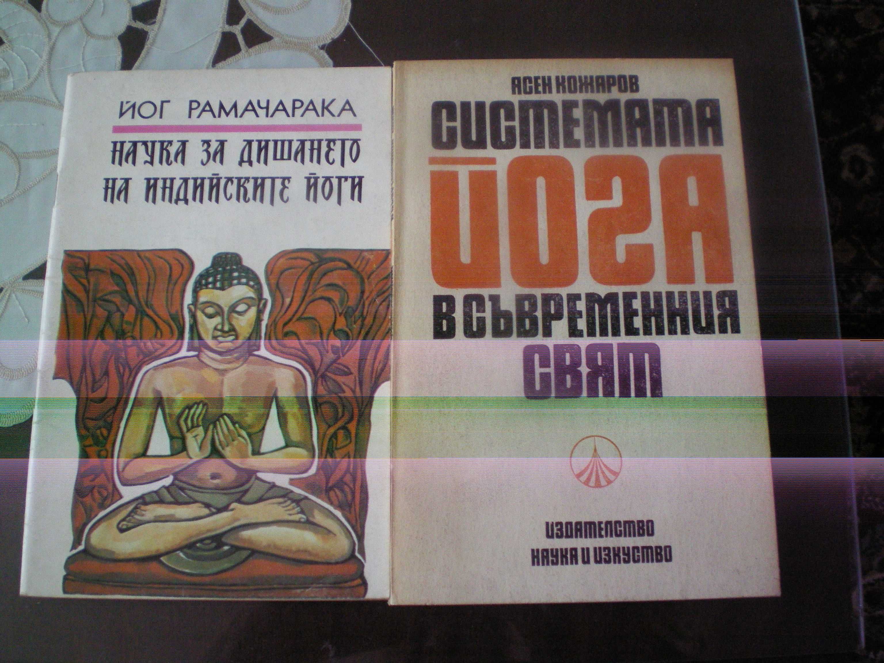 Книги за йога и природосъобразен живот