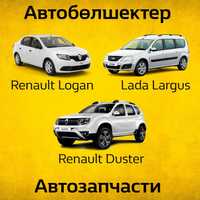 Автозапчасти Renault Duster Logan Sandero, Lada Largus