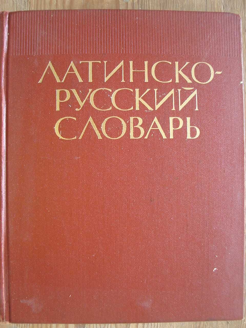 Латинско-руски речник