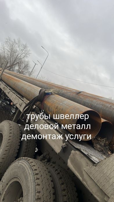 Демонтаж закуп сатып аласыз металл черный деловой