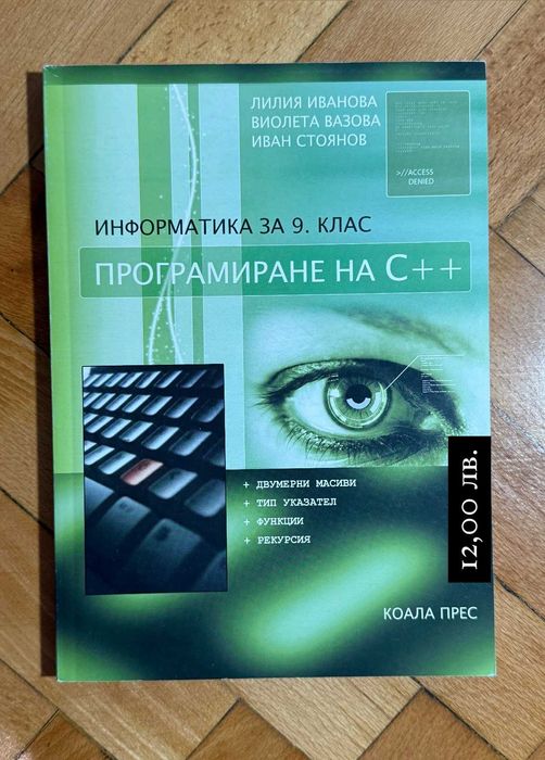 УЧЕБНИК по програмиране на С++ за 9. кл и УЧЕБНИЦИ по ИТ 5., 7., 8. кл