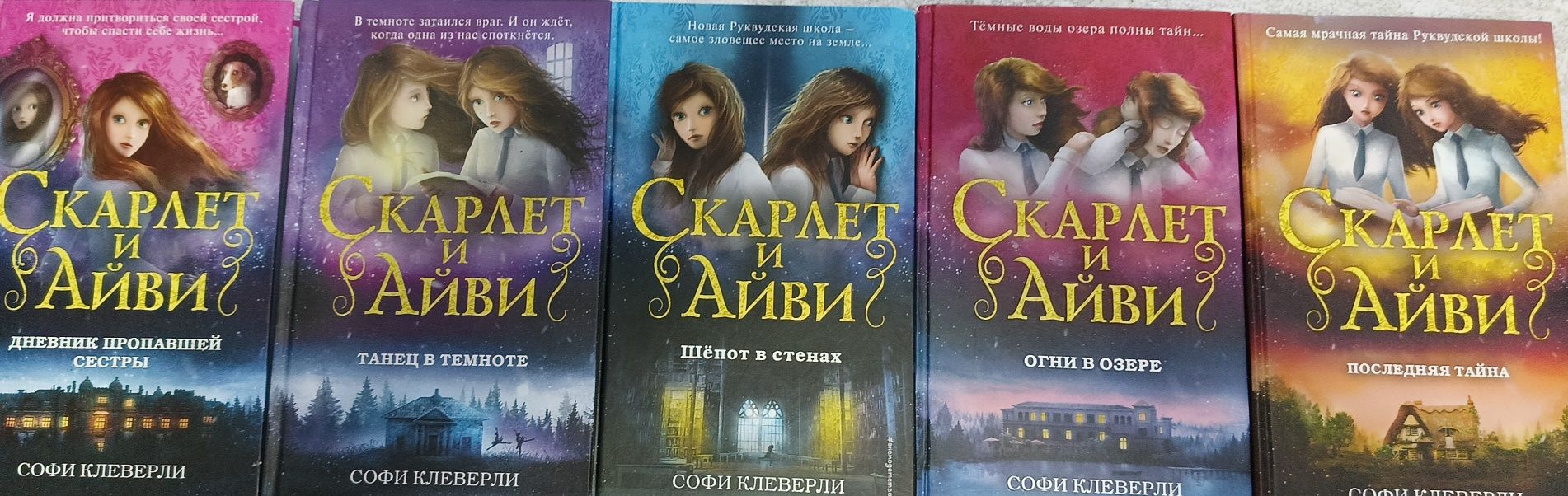 Серия книг Скарлет и Айви