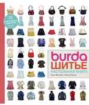 Burda. Шитье. Настольная книга