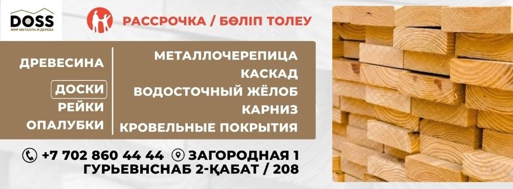 Доски,Брусь, обрешётки, стропила, ДОСКИ, рейка,Обрезной, доски