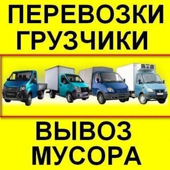 Грузчики разнорабочие вывоз мусор переезды грузовое авто