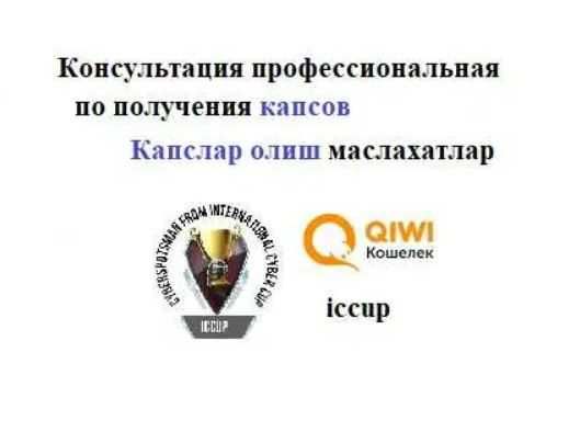 Маслахатлар Iccupда капслар олиш буйича, консультация по капсов