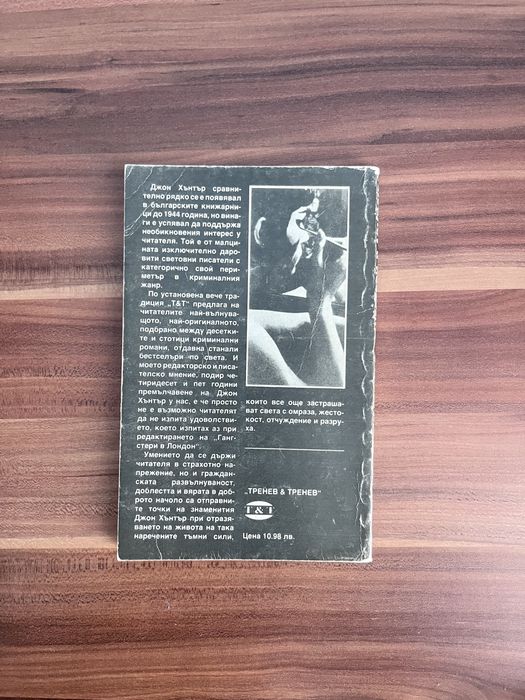 Книга: Гангстери в Лондон - Джон Хентър