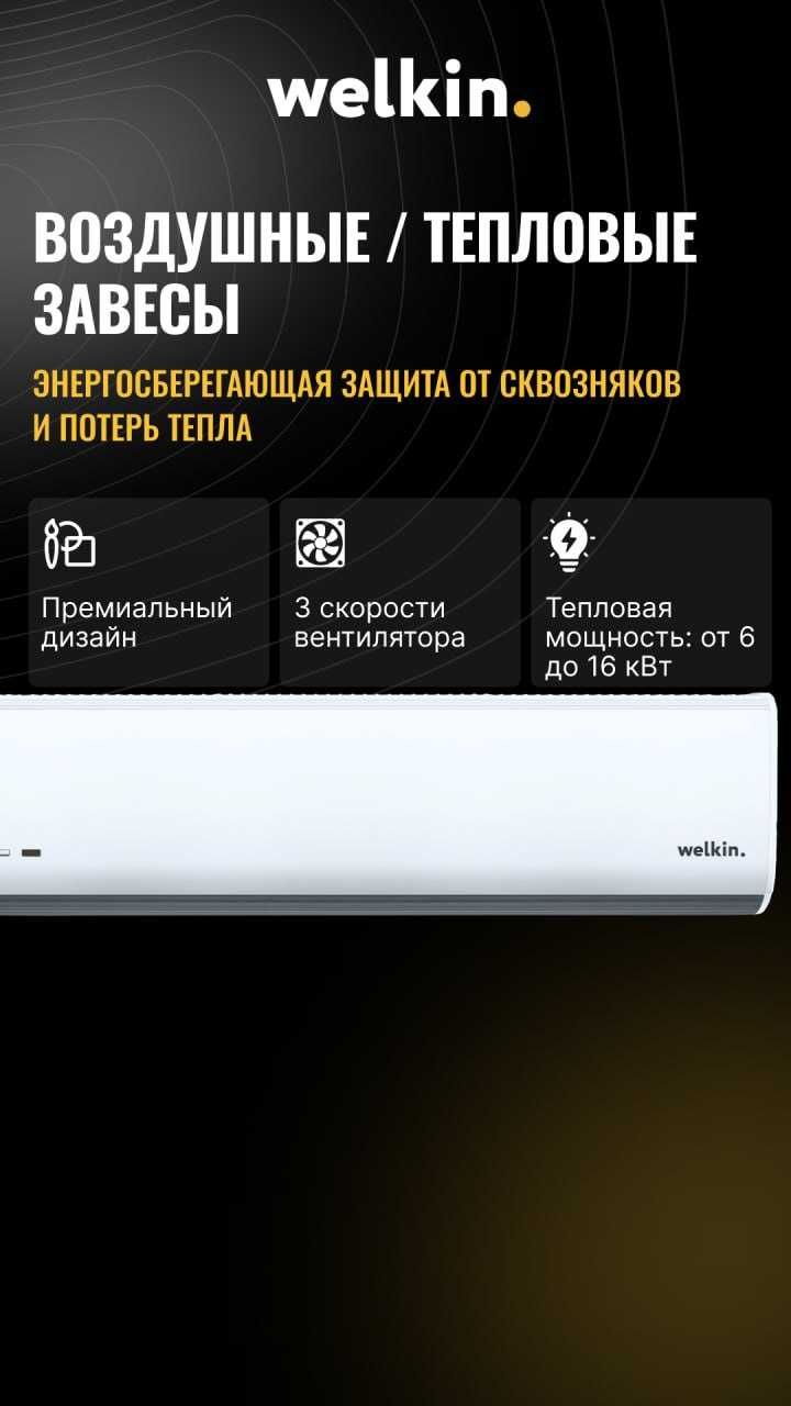 Тепловая завеса электрическая 120см (220 V) Welkin. OQ