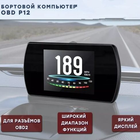 Бортовой компьютер P12