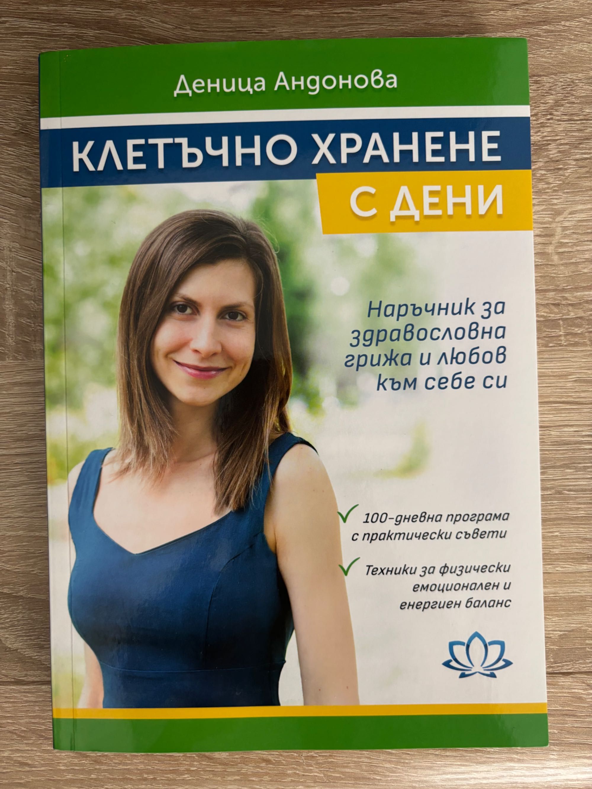Ново ниво и Клетъчно хранене, Деница Андонова, Нови!!