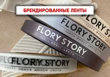 Ленты с логотипом для корпоративных подарков и мероприятий