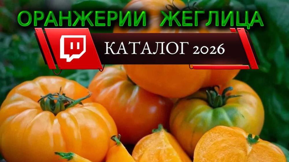 Каталог разсади, Пролет-Лято 2026