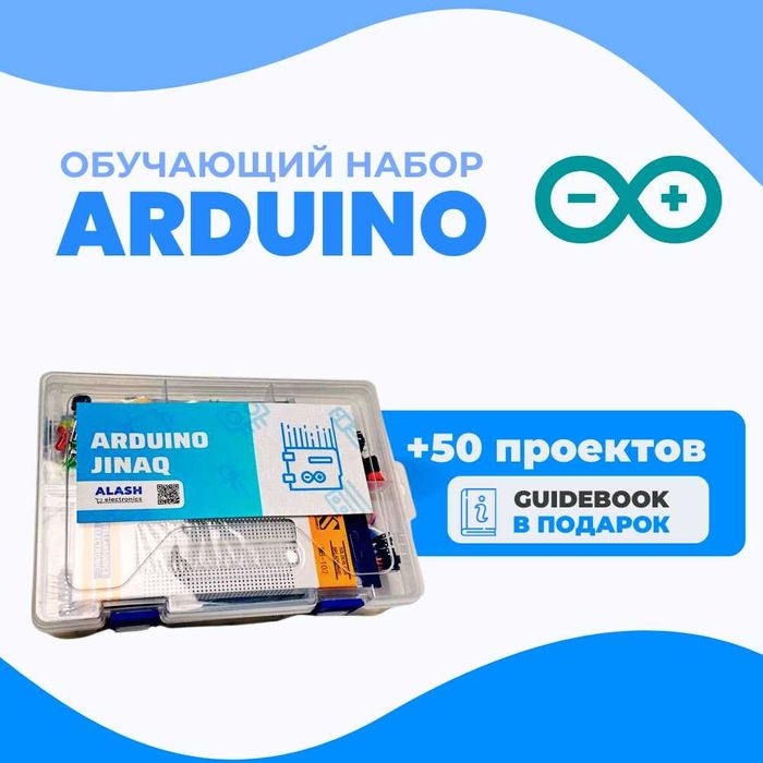 Набор для изучения робототехники! 50+ проектов. Гайдбук в подарок