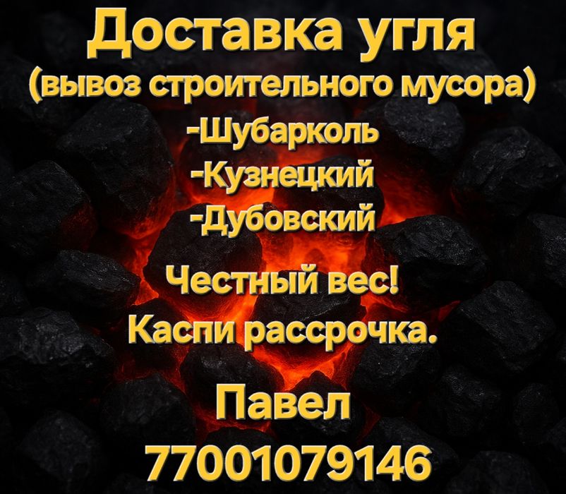 Доставка угля,вывоз строительного мусора