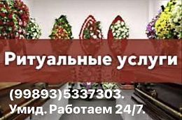 Маросим Хизматлар! Катафалк по низким ценам.