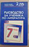 Учебни пособия - учебници, тетрадки и помагала