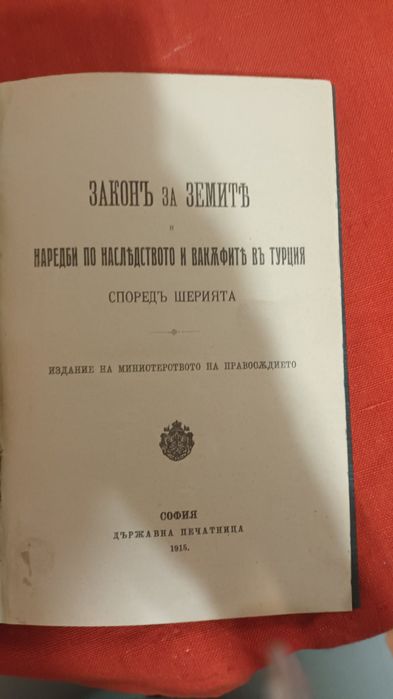 Стари книги с свързани със българско зак-ство в периода от 1893 - 1930