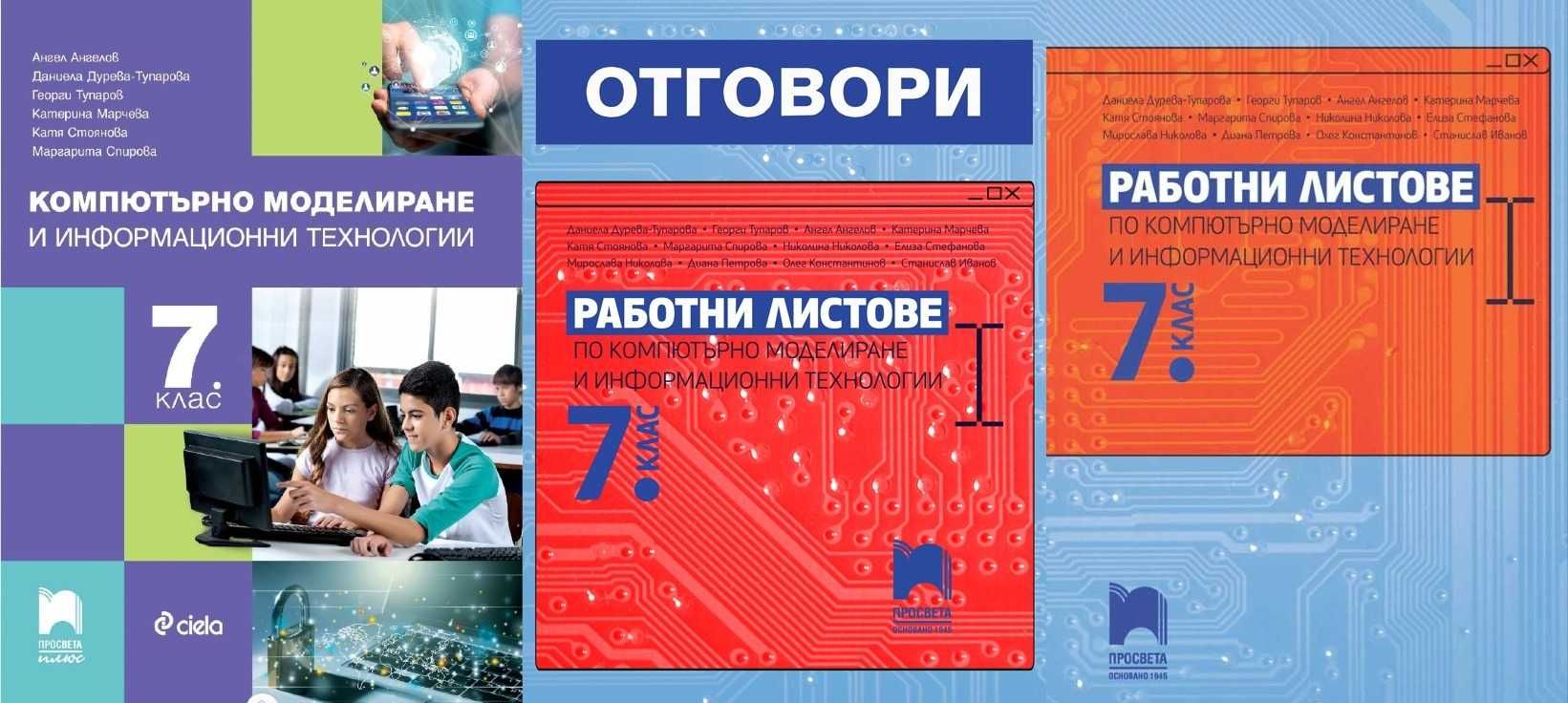 Компютърно моделиране и информационни технологии 7 клас