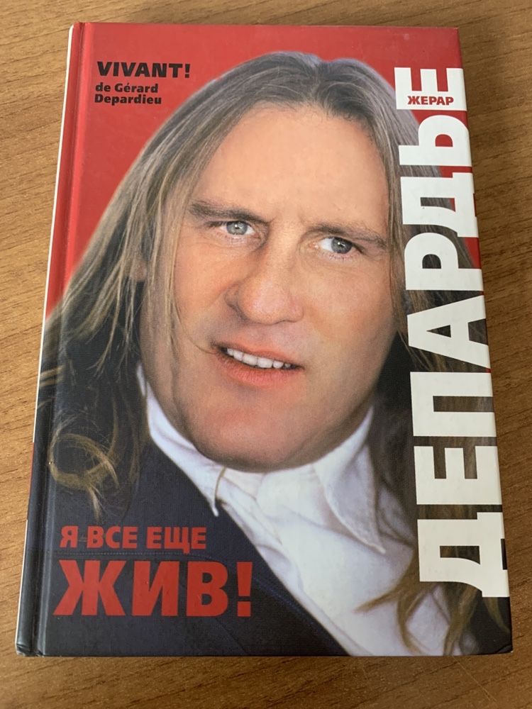 Продам книгу Жерар Депардье «Vivant! Я все еще жив»